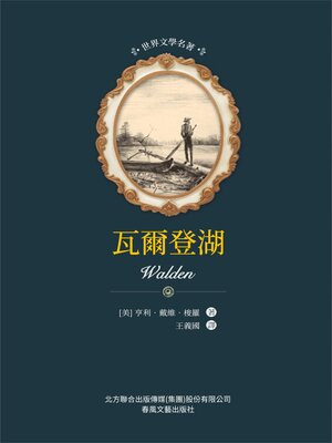 cover image of 瓦爾登湖